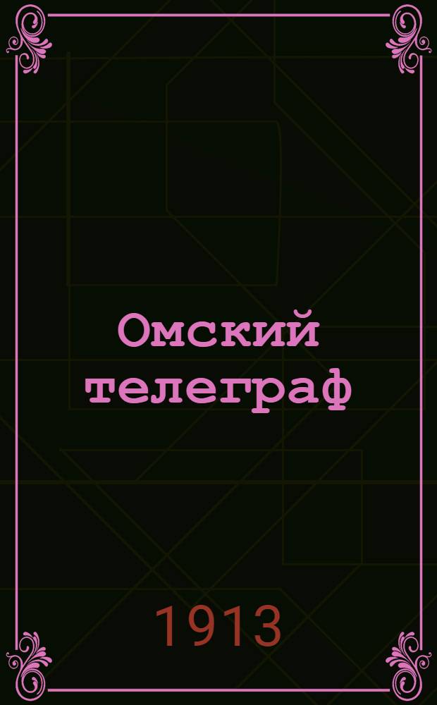 Омский телеграф