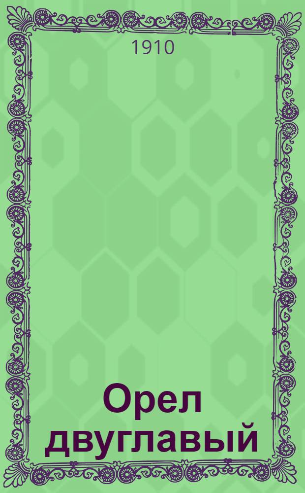 Орел двуглавый : Патриот. газ