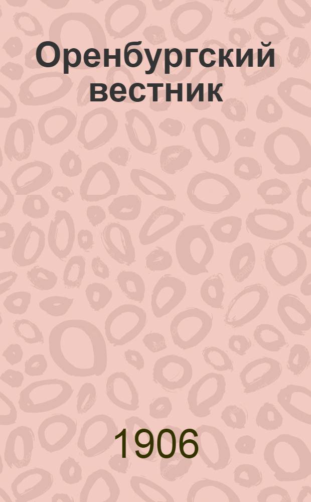 Оренбургский вестник : Обществ., лит., полит. и торг.-пром. газ