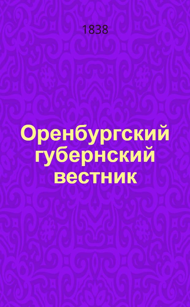 Оренбургский губернский вестник : Офиц. орган Врем. правительства