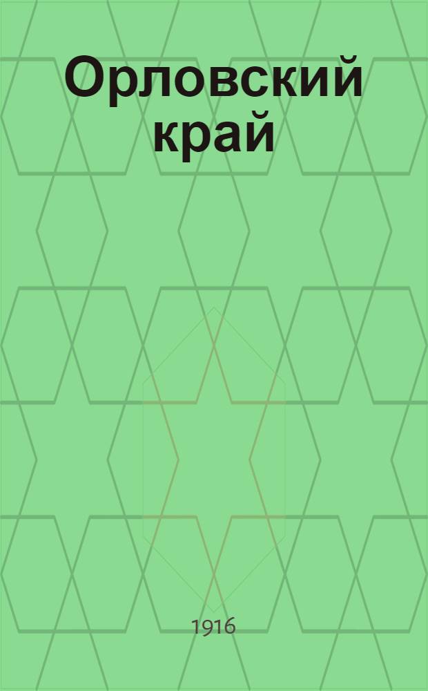 Орловский край : Ежедн. полит., обществ. и лит. газ