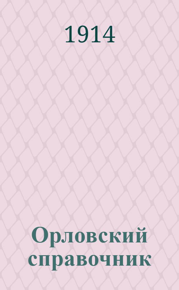 Орловский справочник