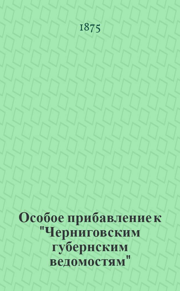 Особое прибавление к "Черниговским губернским ведомостям"