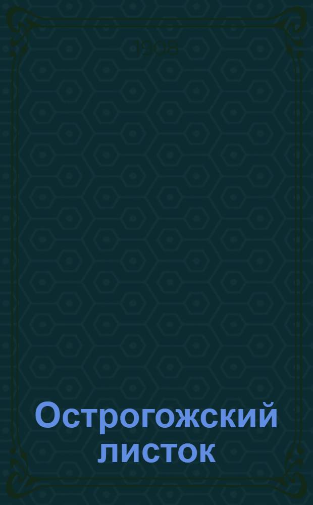 Острогожский листок : Изд. Острогож. уезд. земства
