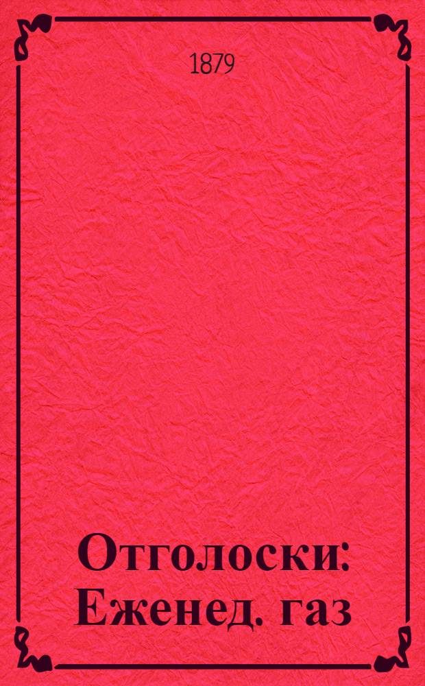 Отголоски : Еженед. газ