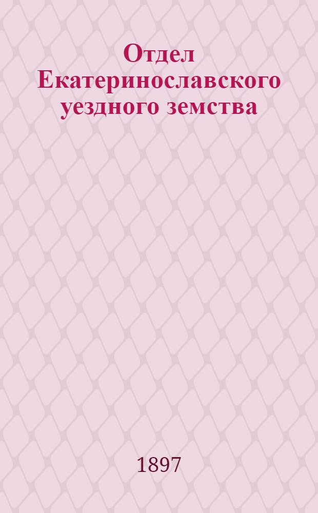 Отдел Екатеринославского уездного земства : Прибавление к N... "Екатеринославских губ. ведомостей"