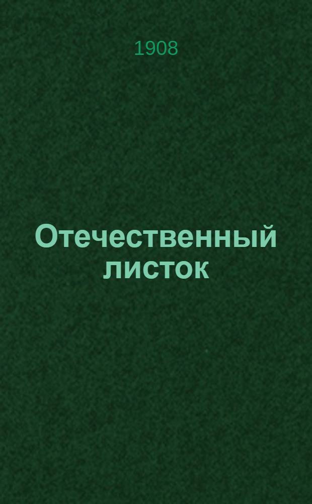 Отечественный листок : Газ. еженед. обществ.-лит