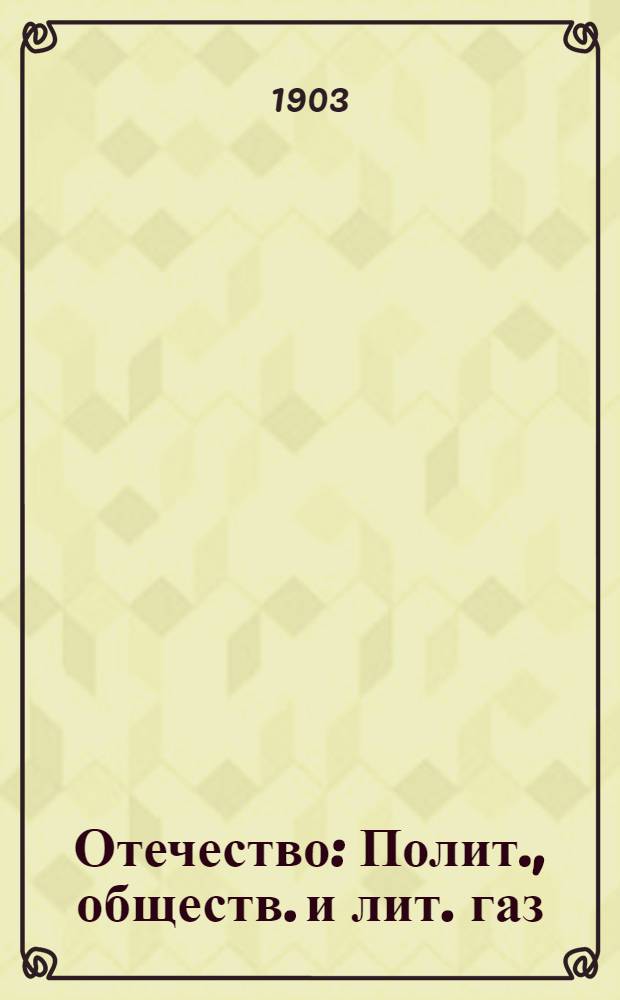 Отечество : Полит., обществ. и лит. газ