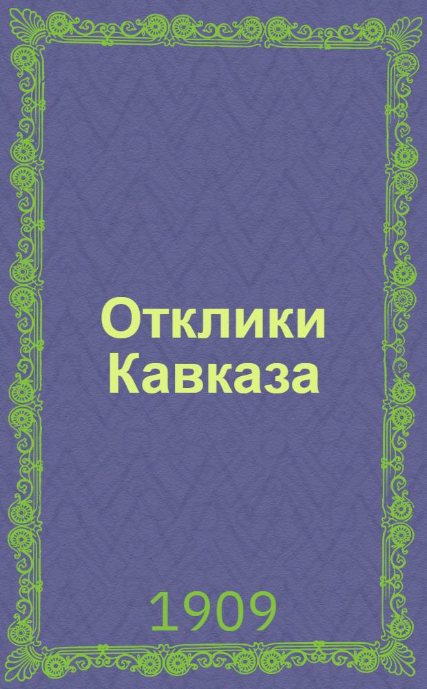 Отклики Кавказа : Полит., лит. и обществ.-экон. газ