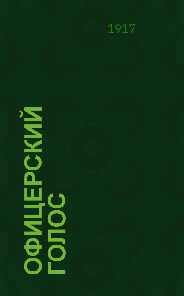 Офицерский голос : Изд. Ком. подотд. Союза офицеров армии и флота при Штабе 2 армии