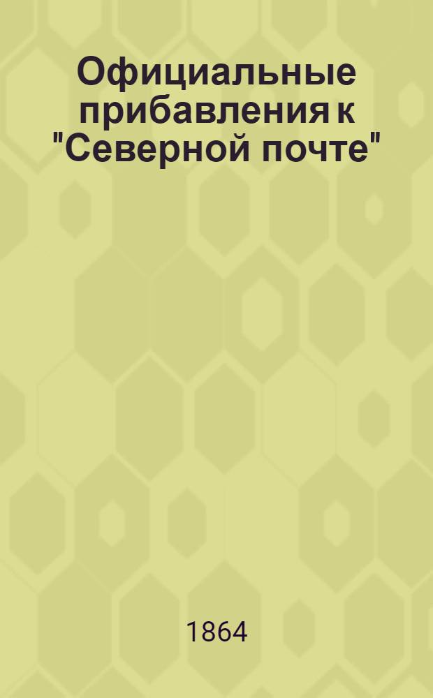 Официальные прибавления к "Северной почте"