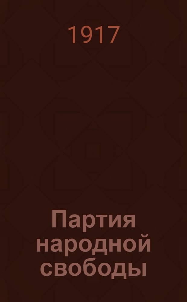 Партия народной свободы : Изв. Харьк. ком