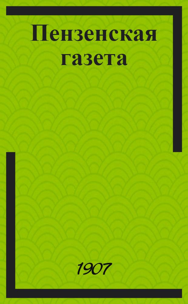 Пензенская газета : Полит., обществ. и лит