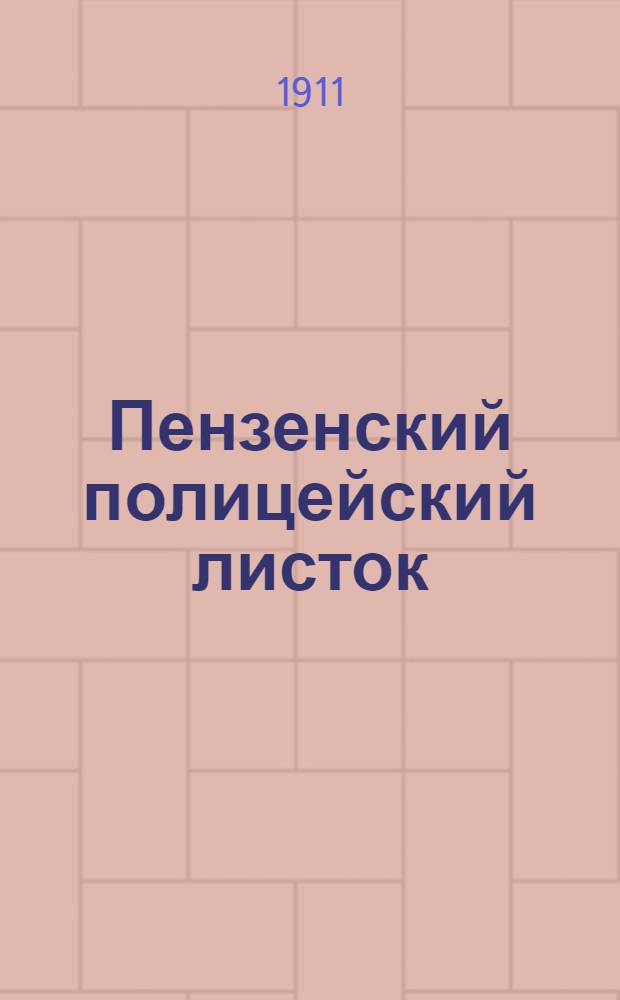 Пензенский полицейский листок