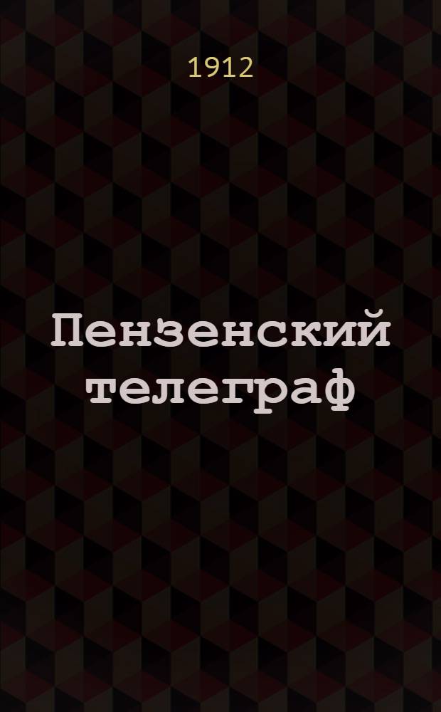 Пензенский телеграф