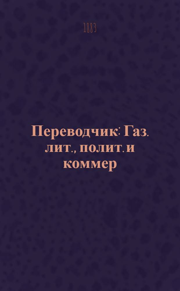 Переводчик : Газ. лит., полит. и коммер