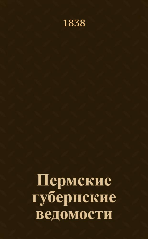 Пермские губернские ведомости : Часть офиц
