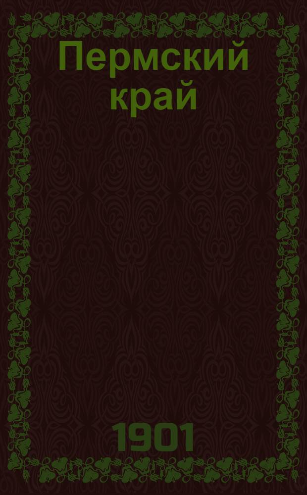 Пермский край : Ежедн. газ