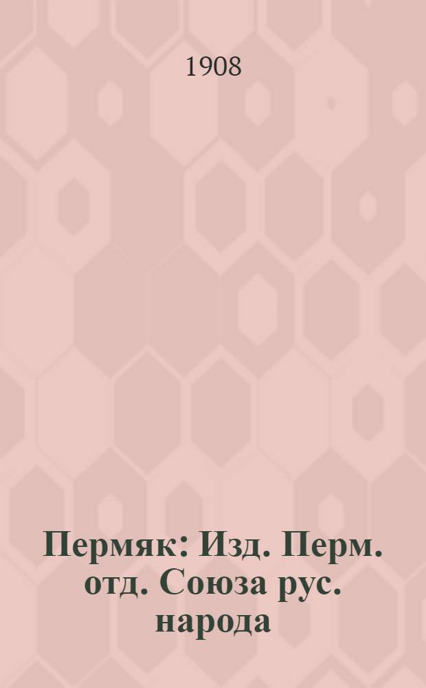 Пермяк : Изд. Перм. отд. Союза рус. народа