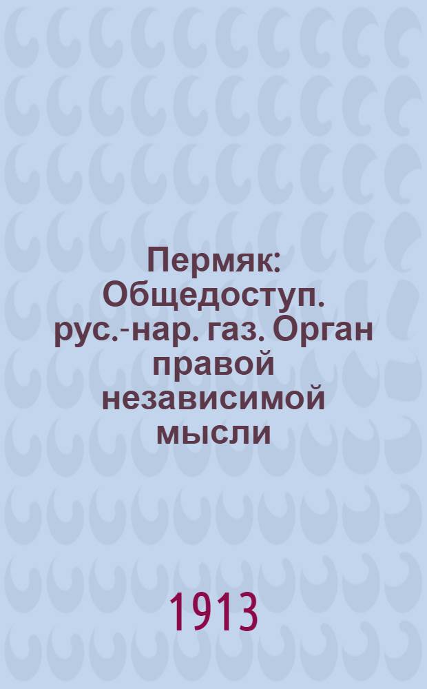 Пермяк : Общедоступ. рус.-нар. газ. Орган правой независимой мысли (беспарт.)
