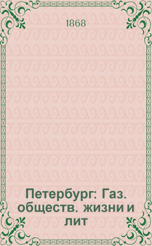 Петербург : Газ. обществ. жизни и лит