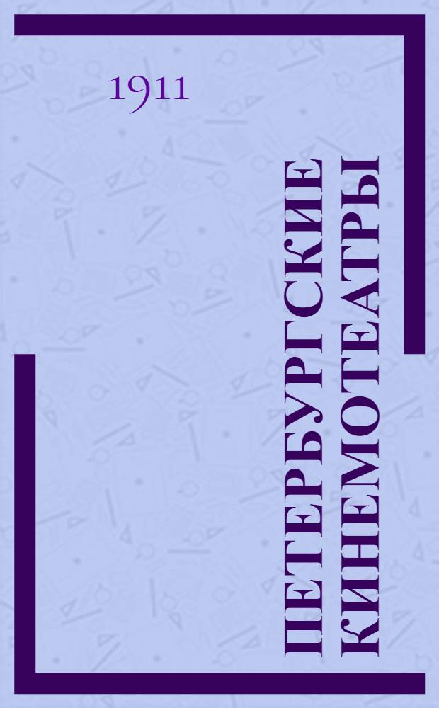 Петербургские кинемотеатры : Театры и зрелища