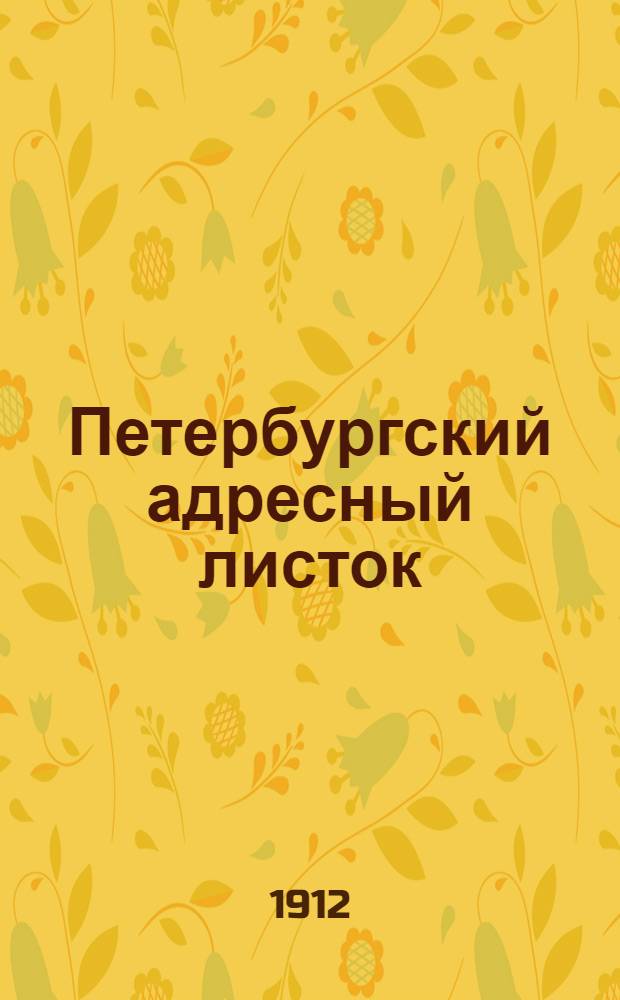 Петербургский адресный листок