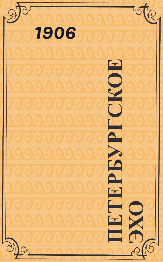 Петербургское эхо : Большая ежедн. полит. и лит. газ