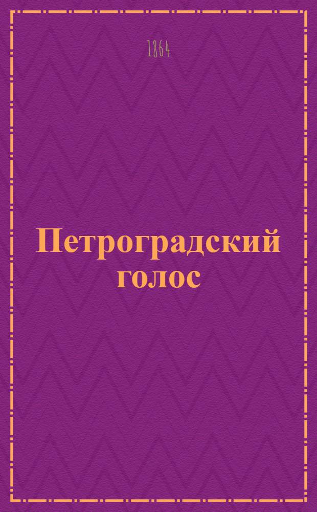 Петроградский голос : Газ. полит., обществ. и лит. с рис. в тексте