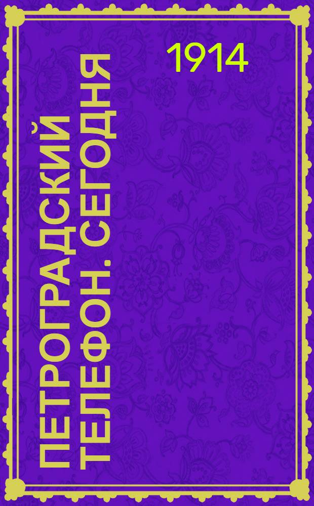 Петроградский телефон. Сегодня : Ежедн. газ