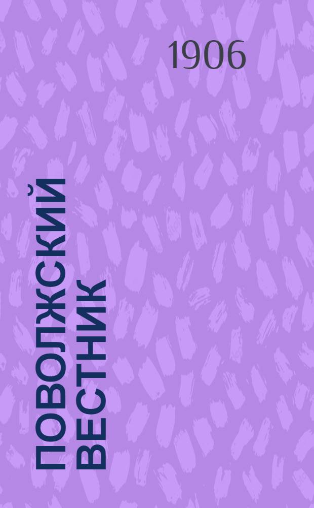 Поволжский вестник : Орган Костром. отд. Партии нар. свободы