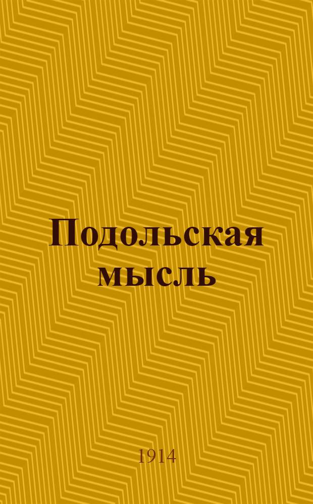 Подольская мысль : Полит., обществ., лит.-науч. и коммер. газ