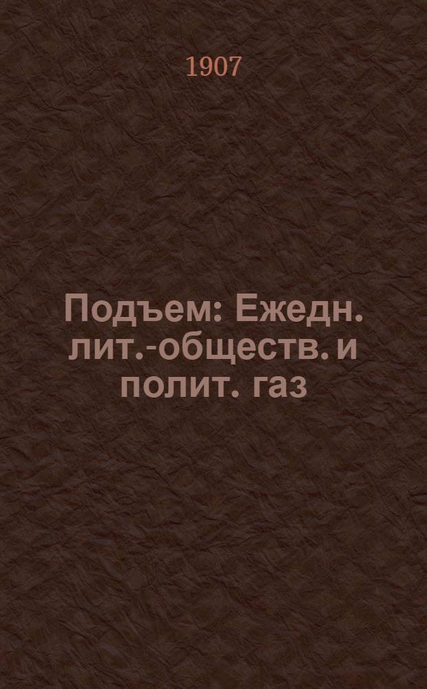 Подъем : Ежедн. лит.-обществ. и полит. газ