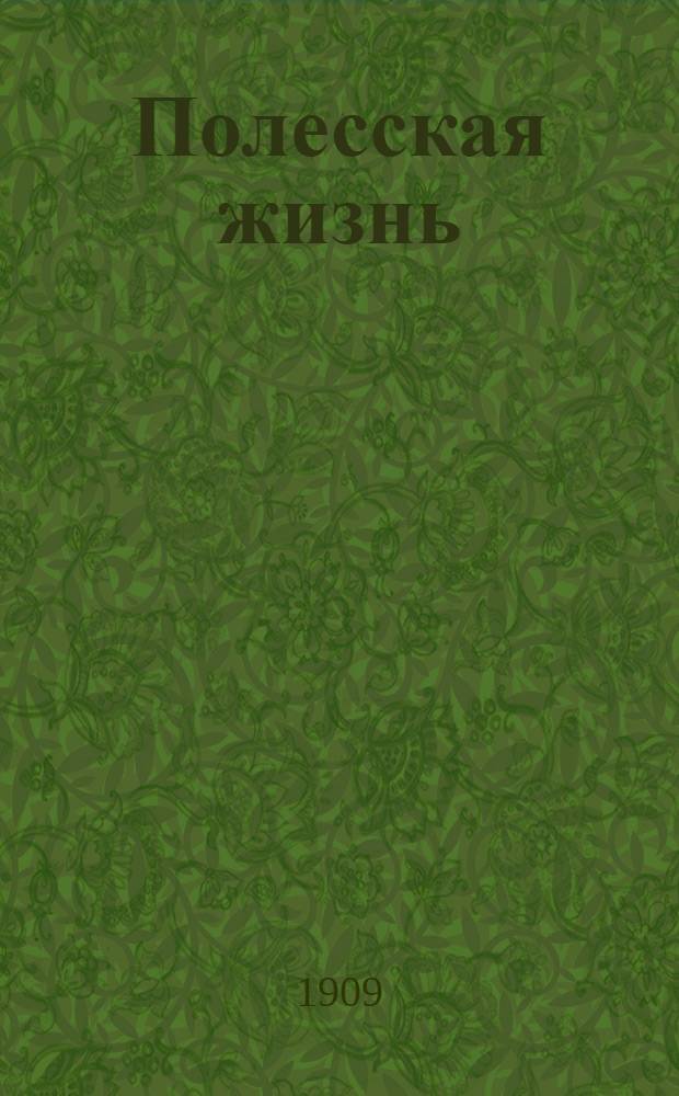 Полесская жизнь