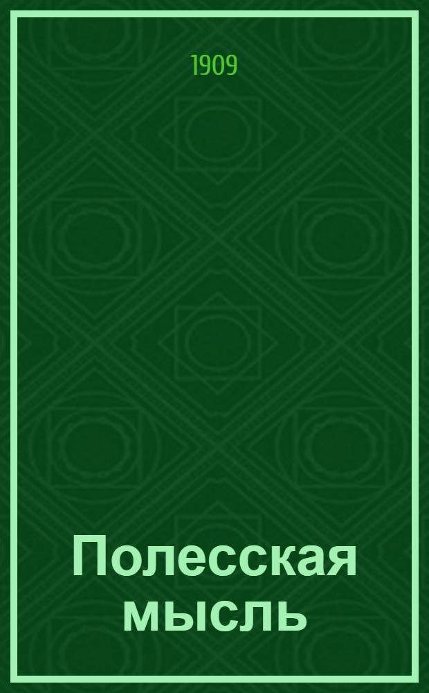 Полесская мысль : Полит., обществ., лит. газ