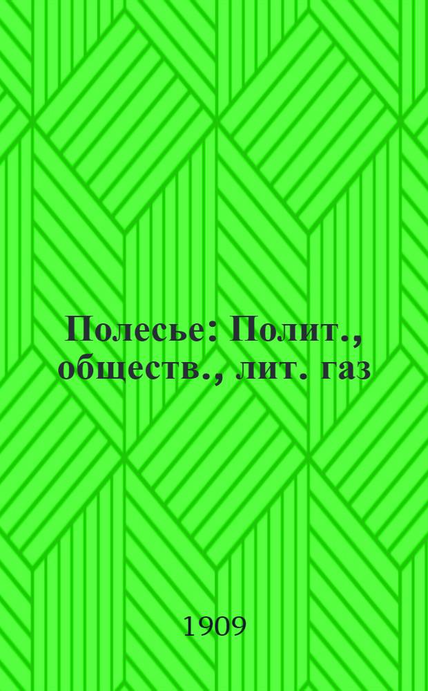 Полесье : Полит., обществ., лит. газ