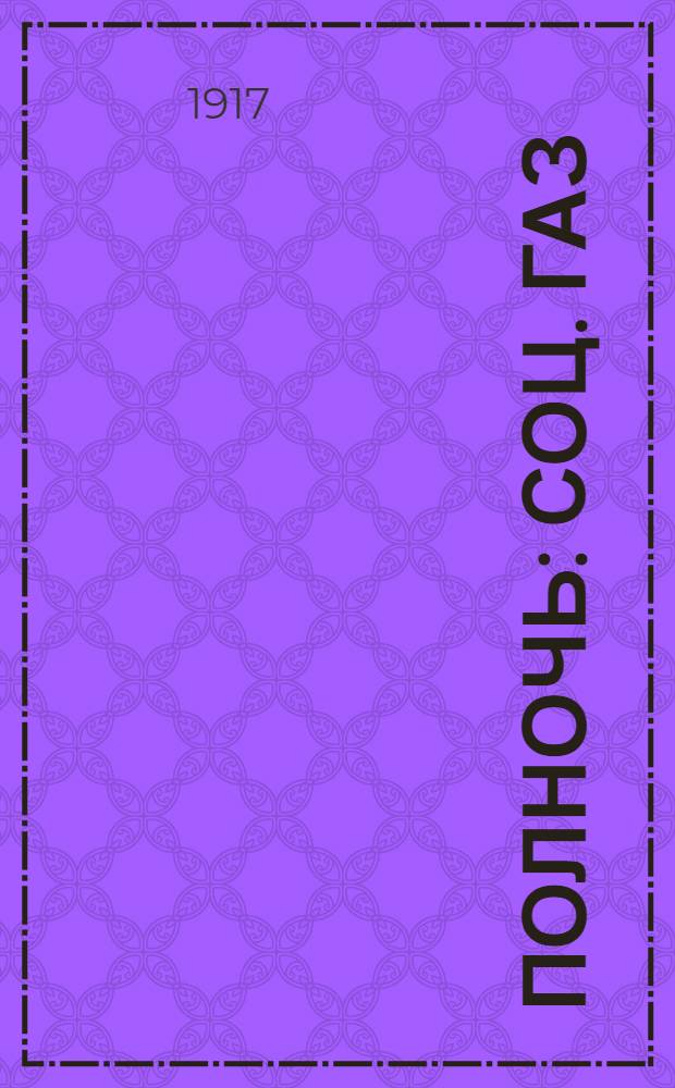 Полночь : Соц. газ