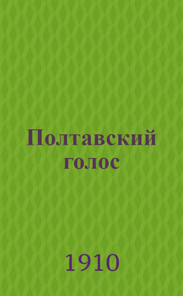 Полтавский голос : Полт. газ.-копейка