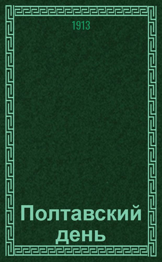 Полтавский день : Ежедн. газ