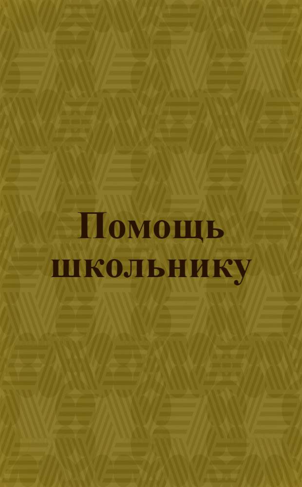 Помощь школьнику : Однодн. газ