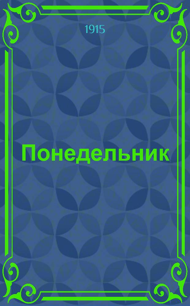 Понедельник : Еженед. газ