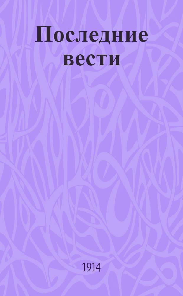 Последние вести : Телеграммы Петрогр. телегр. агентства
