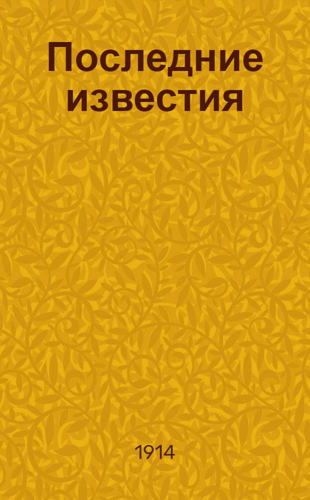 Последние известия : Телеграммы Петрогр. телегр. агентства
