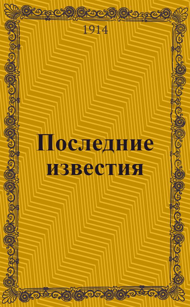 Последние известия : Телеграммы Петрогр. телегр. агентства