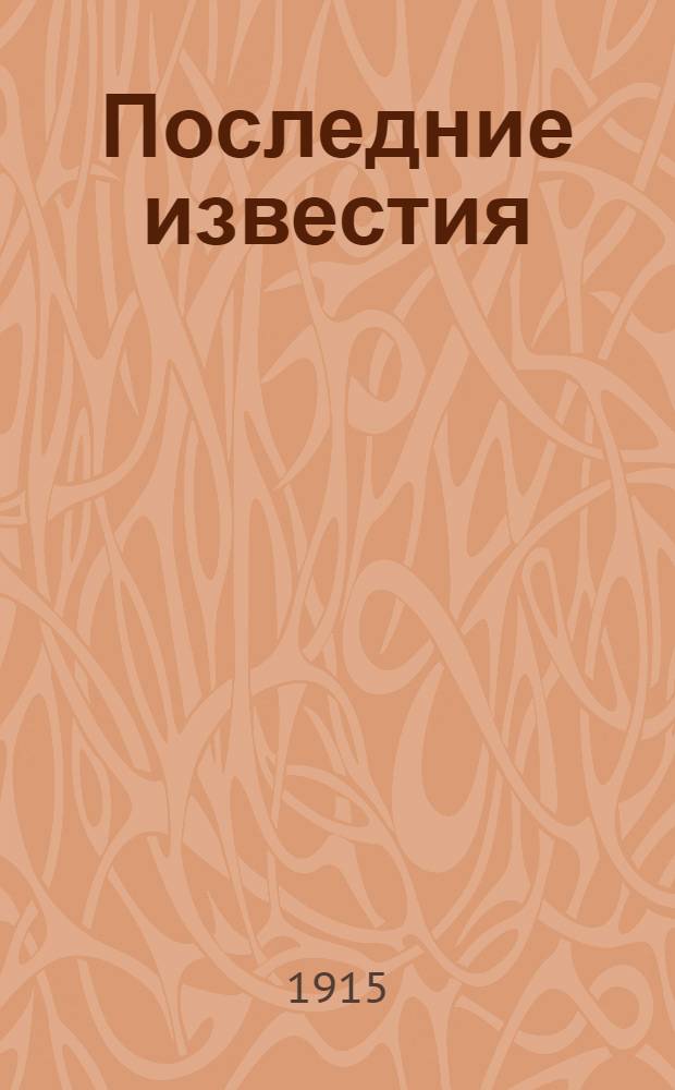 Последние известия