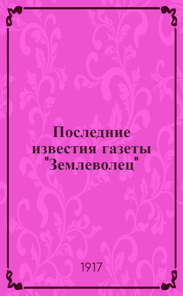 Последние известия газеты "Землеволец"