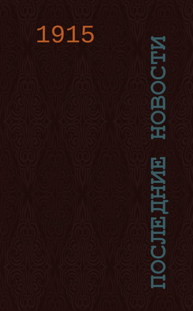 Последние новости : Полит., лит. и экон. беспарт. газ
