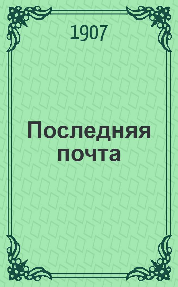 Последняя почта : Обществ.-полит., лит. и попул.-науч. газ