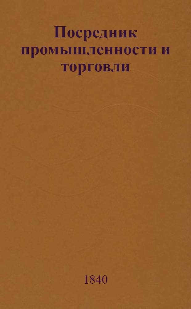 Посредник промышленности и торговли