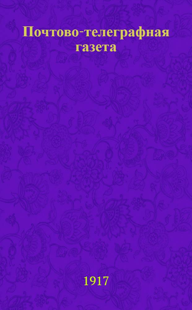 Почтово-телеграфная газета : Еженедельник Нижегор. окр. ком. почт.-телеграф. служащих